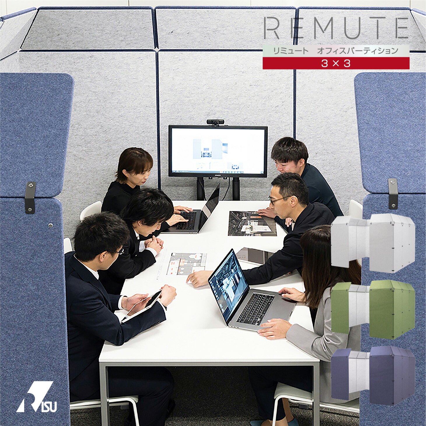 《3×3サイズ》REMUTE リミュート オフィスパーティション 会議 打合せ パーテーション ミーティング 大型 複数人 会議室 オフィス 消防法 騒音 軽減 防音 簡易 office リモート テレビ電話 仕切り グレー グリーン ネイビー 緑 藍 リス株式会社 岐阜プラスチック工業