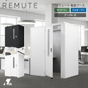 【テーブル付】REMUTE 吸音ブースサイドイン フルオープン 集中ブース リミュート Web会議 テーブル付 オープンタイプ 消防法 部屋 防音室 簡易 テレワーク 騒音 軽減 防音 簡易 事務所 会議室 リモート テレビ電話 送料無料 リス株式会社 岐阜プラスチック工業 テクセル