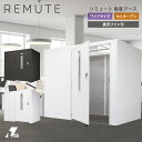 【ファン付】REMUTE 吸音ブースワイド セミオープン リミュート Web会議 テーブル付 換気ファン オープンタイプ 消防法 大型 部屋 防音室 簡易 テレワーク 騒音 軽減 防音 簡易 会議室 リモート テレビ電話 送料無料 リス株式会社 岐阜プラスチック工業 テクセル