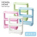 HOME&HOME ボトルラック シャンプーラ