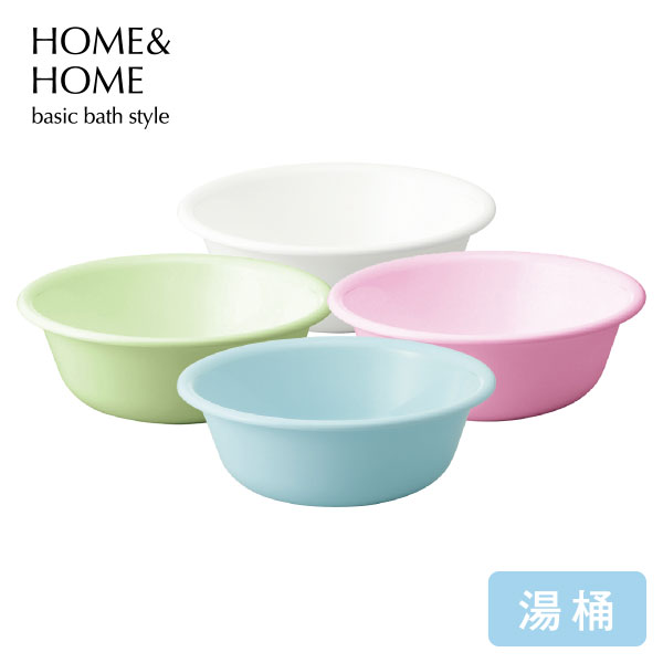 HOME&HOME 湯桶 湯桶 湯おけ 風呂桶 風呂おけ ウォッシュボール バス 浴室 スタンダード 3L 白 ピンク 青 緑 ホワイト グリーン ブルー リス