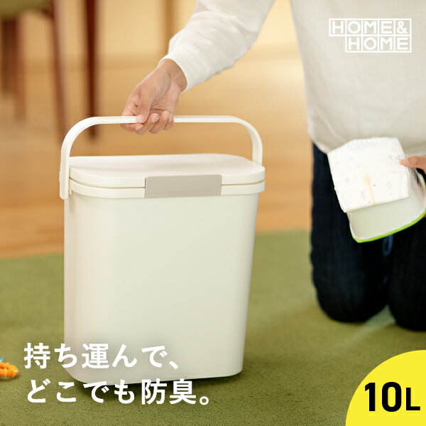 ゴミ箱 オムツ おむつ 10L スリム オムツペール 新生児 サニタリーボックス ごみ箱 ダストボックス ふた付き フタ付き おしゃれ 防臭 臭わない 匂わない バケツ 10リットル ペットフード ドッグフード保管 ペットフードストッカー リス株式会社 運べる防臭ペール 10S