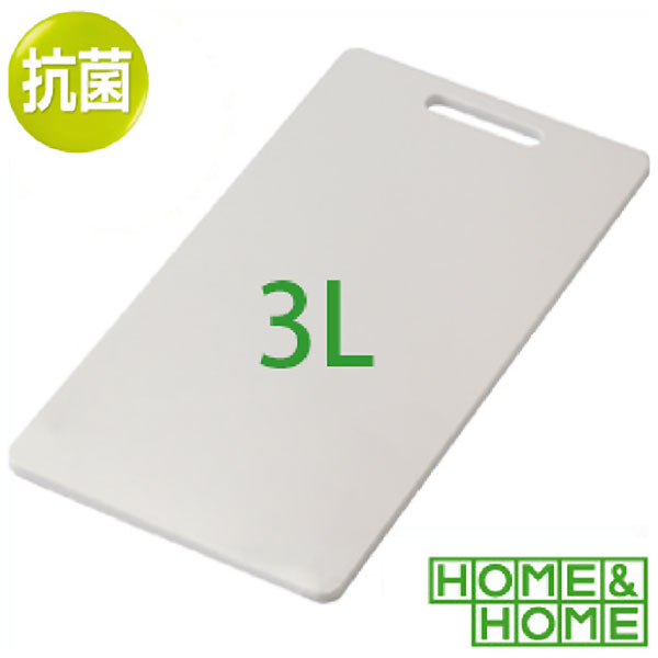 HOME&HOME 抗菌まな板 3L 45cm × 25cm ホワイト プロ 業務用 飲食店 料理人 シンプル 抗菌 清潔 Lサイズ 白 ホワイト プラスチック 抗菌加工 衛生的 送料無料 おすすめ リス株式会社