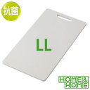 HOME&HOME 抗菌 まな板 LL 42cm x 23cm ホワイト 抗菌 清潔 LLサイズ 白 ホワイト プラスチック おすすめ リス