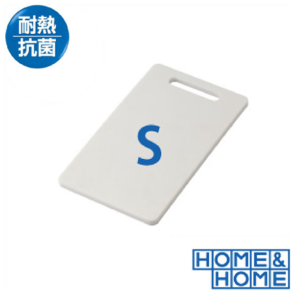 HOME&HOME 耐熱抗菌 まな板 S ホワイト 