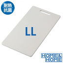 まな板 食洗機対応 HOME&HOME 耐熱抗菌 まな板 LL サイズ 42cm x 23cm ホワイト 抗菌 耐熱 清潔 LLサイズ 白 ホワイト プラスチック おすすめ リス株式会社 表面上の細菌 繁殖抑制 乾燥機対応 熱湯消毒対応 飲食店 業務用 家庭用