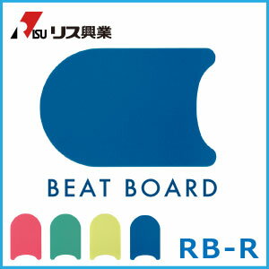 ビート板R RB-R【プール 水泳 スイミング ビート板 練習 トレーニング ポリエチレン 体操 子供 教室 学校 泳ぐ 業務用 小 小型 リス興業】