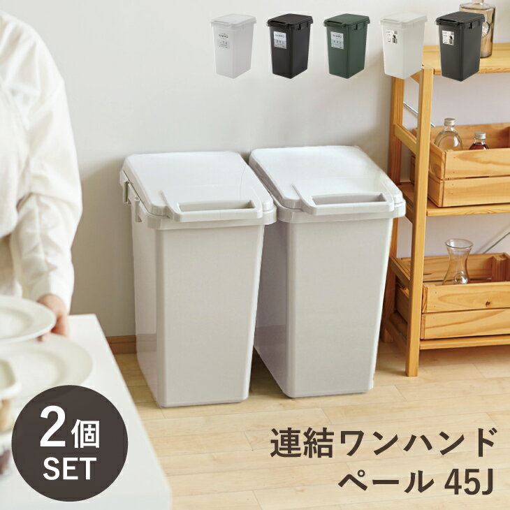 【メーカー公式店】ゴミ箱 45リットル おしゃれ ふた付き 連結ワンハンドペール45J【2個セット】 ごみ箱 キッチン セット送料無料 分別 ダストボックス シンプル スリム 大容量 45L用 リス株式会社 リスオンラインショップ