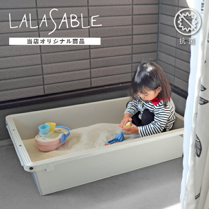 庭 砂場 ララサーブル LALASABLE 抗菌 80 ベランダ グレージュ おしゃれ タライ たらい 業務用 プラスチック サンド…