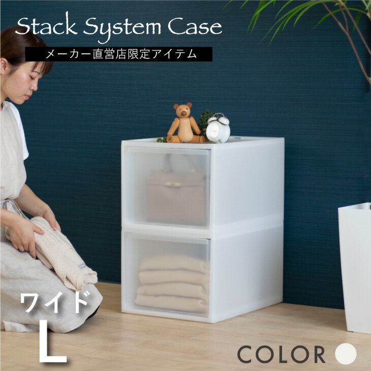 【レビューでプレゼント有り】スタックシステムケース ワイドL 2段セット NWH 透明 衣類 収納ケース 収納ボックス クローゼット収納 積み重ね ナチュラルホ...