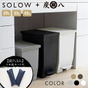 炭八ミニ【2本組】+ ゴミ箱 SOLOW ペダルオープンツイン 45L 35L 20L セット 調湿木炭 スリム ソロウ solow キッチン おしゃれ キャスター付 カップボード 棚下 カウンター下 観音開き ごみ箱 送料無料 分別 リビング 出雲カーボン 防臭 消臭 脱臭 抗菌 防汚 リス株式会社