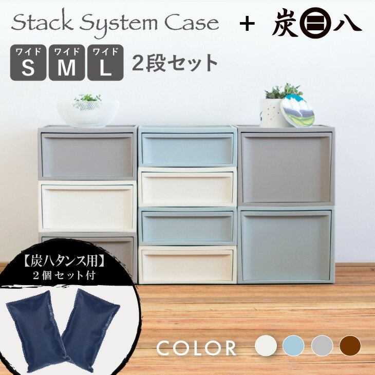 炭八タンス用【2個セット】+ RISUスタックシステムケース ワイド【2段セット】調湿木炭 収納ケース 収納ボックス チェスト おしゃれ 送料無料 北欧 引き出...