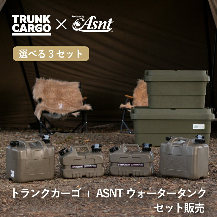 【レビューで特典有】トランクカーゴ×Asnt ウォータータンク 5L/10L セット販売 Asnt  ...