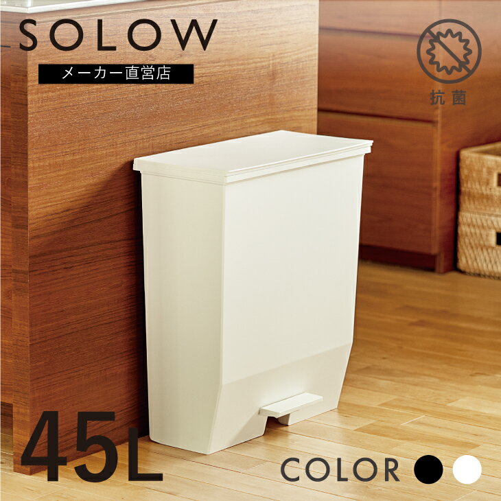 【メーカー公式店】【レビューでプレゼント有り】 SOLOW ソロウ ペダルオープンワイド 45L ゴミ箱 45リットル おしゃれ ごみ箱 ふた付き キッチンカウンター 通路 キッチン 分別 ペダル式 リビ…