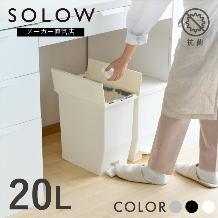 【メーカー公式店】【レビューでプレゼント有り】SOLOW ソロウ ペダルオープンツイン 20L ゴミ箱 送料無料 おしゃれ スリム ごみ箱 20リットル キッチン リビング カップボード下 棚下 カウンター下 分別 コンパクト 抗菌 防汚 リス株式会社