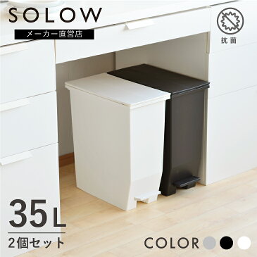 【メーカー公式店】【2個セット】【レビューでプレゼント有り】SOLOW ソロウ ペダルオープンツイン 35L 2個セット ゴミ箱 おしゃれ スリム 分別 カップボード下 棚下 カウンター下 ごみ箱 35リットル キッチン リビング ホワイト ブラック 抗菌 防汚 コンパクト リス株式会社