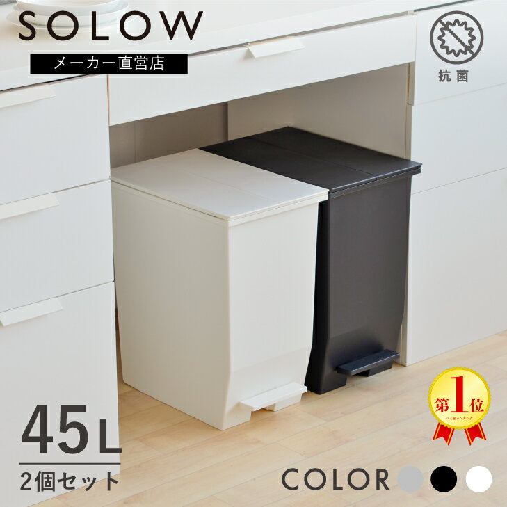 【メーカー公式店】【2個セット】【レビューでプレゼント有り】SOLOW ソロウ ペダルオープンツイン 45L 2個セット ゴミ箱 カップボード 棚下 カウンター下 おしゃれ スリム ごみ箱 分別 キッチン リビング ホワイト コンパクト 抗菌 防汚 シンプル リス株式会社