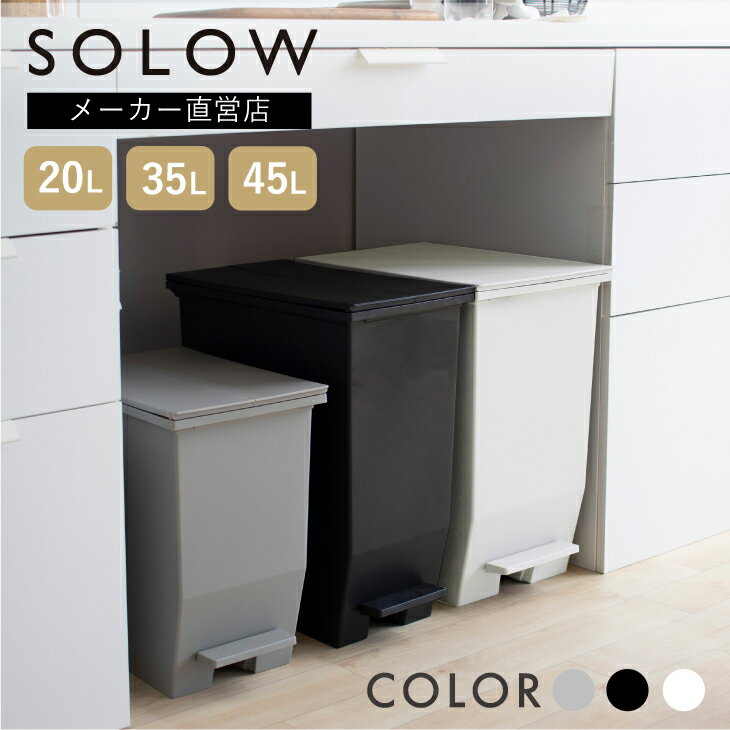 【メーカー公式店】【レビューでプレゼント】SOLOW ペダルオープンツイン 45L 35L 20L 