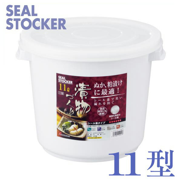 シールストッカー 11型 ホワイト ぬか床 糠床 プラスチック つけもの 漬物つくり シール蓋 臭い漏れ軽減 漬け物 漬物容器 漬物つくり 浅漬け 一夜漬け 簡単 キッチン 大根 きゅうり ナス 茄子 美味しい おいしい 白 リス