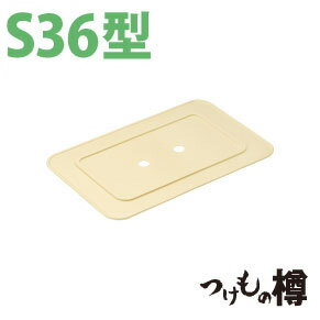 つけもの樽 押蓋 S36型用 つけもの押し蓋 漬け物 漬物 押し蓋 漬け物容器 漬物容器 リス