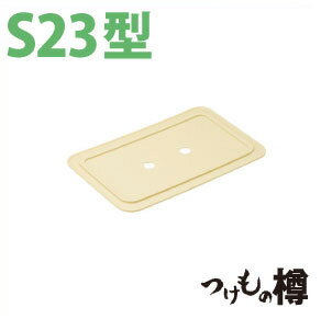 つけもの樽 押蓋 S23型用 つけもの押し蓋 漬け物 漬物 押し蓋 漬け物容器 漬物容器 リス