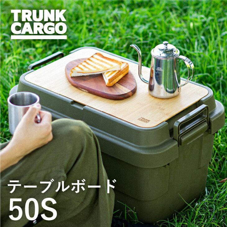 【メーカー直営店】【レビューでプレゼント有り】RISU トランクカーゴ TC-50S/TC-50S LOW用 テーブルボード 50S 天板 アウトドア テーブルトップ キャンプ 収納ケース キャンプ用品 コンテナ ボックス 丈夫 竹 バンブー 便利 リスオンラインショップ リス株式会社