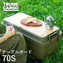 【メーカー直営店】【レビューでプレゼント有り】RISU トランクカーゴ TC-70S/TC-70S LOW用 テーブルボード 70S 天板 テーブルトップ アウトドア 収納ボックス フタ付 キャンプ 収納ケース キャンプ用品 コンテナ ボックス 丈夫 竹 バンブー コンテナボックス リス株式会社