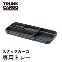 RISU トランクカーゴ スタックカーゴ用 トレーS trunkcargo アウトドア 収納ボックス フタ付き キャンプ 収納ケース プラスチック キャンプ用品 コンテナ ボックス ケース リス株式会社