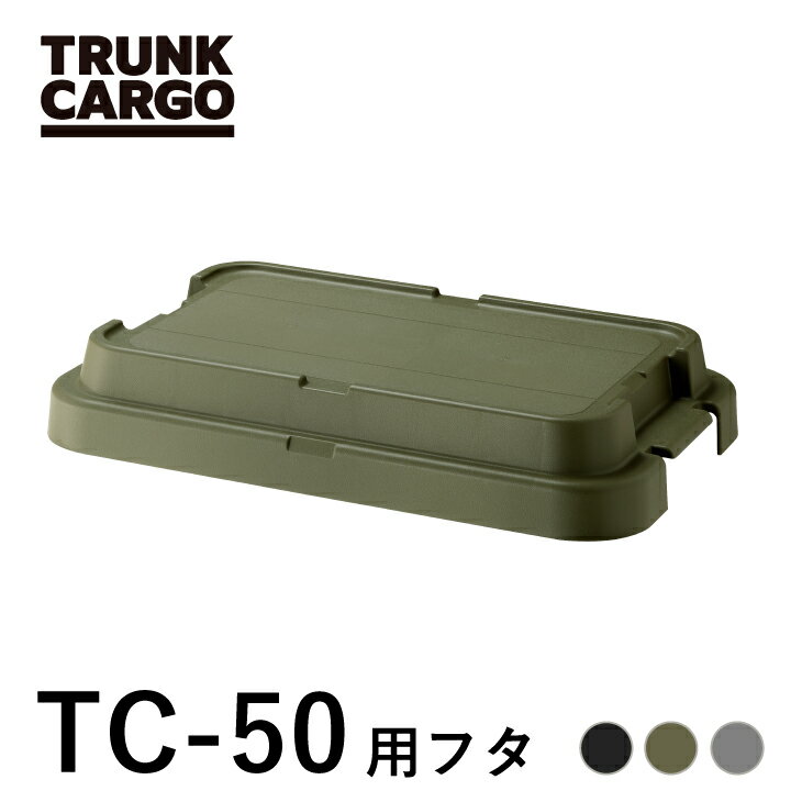 【メーカー直営店】【レビューでプレゼント有り】RISU トランクカーゴ TC-50Sフタ 蓋のみ パーツ販売 カスタム アウ…