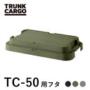 【メーカー直営店】【レビューでプレゼント有り】RISU トランクカーゴ TC-50Sフタ 蓋のみ パーツ販売 カスタム アウトドア 収納ボックス 新型 キャンプ 収納ケース プラスチック コンテナ ボックス おしゃれ キャンプ用品 車載 リス アウトドア用品