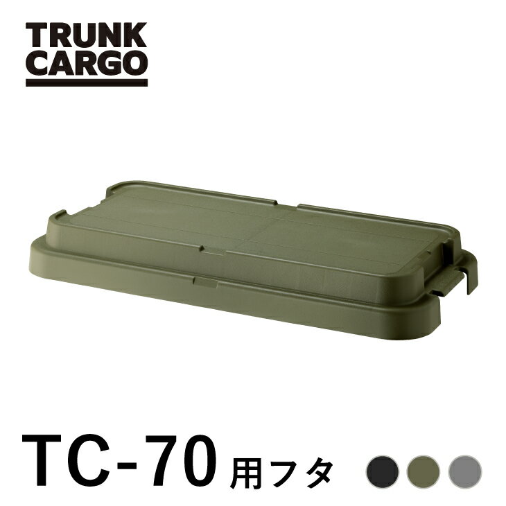 【メーカー直営店】【レビューでプレゼント有り】RISU トランクカーゴ TC-70Sフタ 蓋のみ パーツ販売 カスタム アウ…