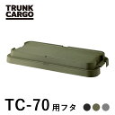 【メーカー直営店】【レビューでプレゼント有り】RISU トランクカーゴ TC-70Sフタ 蓋のみ パーツ販売 カスタム アウトドア 大容量 収納ボックス 新型 キャンプ 収納ケース プラスチック コンテナ ボックス おしゃれ キャンプ用品 車載 リス アウトドア用品