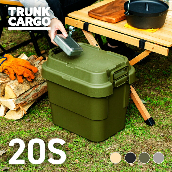 【メーカー直販店】RISU トランクカーゴ スタッキングタイプ TC-20S アウトドア 収納ボックス 新型 20L 頑丈 フタ付き キャンプ 収納ケース プラスチック 蓋付き コンテナボックス 屋外 おしゃれ キャンプ用品 車載 リス アウトドア用品通販格安セール情報 楽天 通販