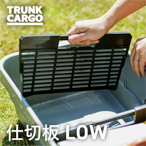 【メーカー直販店】RISU トランクカーゴ TC-50S LOW用 仕切り板 アウトドア 大容量 収納ボックス 新型 30L フタ付き キャンプ 収納ケース プラスチック キャンプ用品 コンテナ ボックス 丈夫 蓋付き コンテナボックス 屋外 収納 ケース おしゃれ