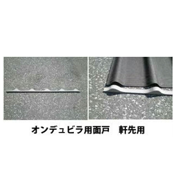 オンデュビラ用アンドロメダ用面戸　軒先用　長さ1000mm 屋根材 DIY オンデュリン ...
