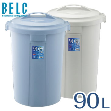 ベルク90N 本体 フタ セット 90L 業務用 ゴミ箱 ごみ箱 丸型 BELC 定番 飲食店 工場 市馬 魚屋 レストラン 学校 職場 オフィス 90リットル 大容量 青 灰色 ペール ブルー グレー リス 岐阜プラスチック工業