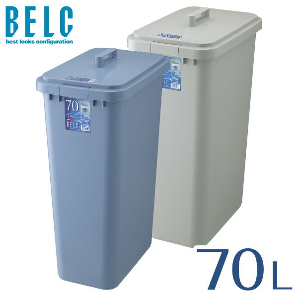 ベルク 70S 本体・フタセット ゴミ箱 ごみ箱 角型 四角 BELC 定番 業務用 約70リットル 約70L 青 灰色 ブルー ペール グレー 大容量 リ..