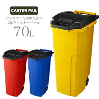 ゴミ箱 70L 海外 西海岸 アメリカン 雑貨 インテリア ふた付き 屋外 庭 ベランダ 分別 2輪 大容量 大型 業務用 飲食 カフェ 美容室 防臭 貯水 カラス 対策 ゴミ ボックス おしゃれ キャスター付き 70リットル リス キャスターペール 70C2 青 赤 黄