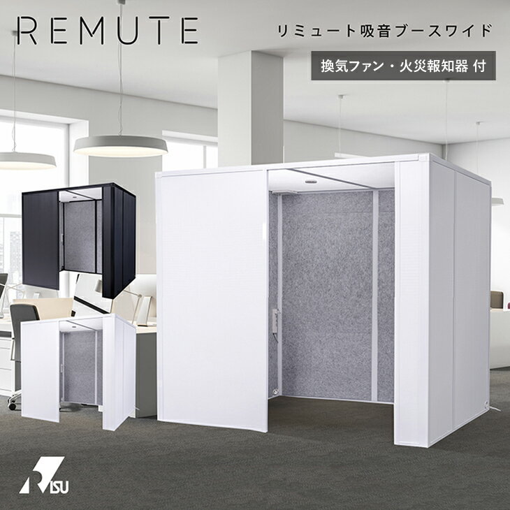 REMUTE 吸音ブースワイド オフィス リミュート Web会議 換気ファン 火災報知器 部屋 防音室 簡易 テレワーク 騒音 軽減 防音 業務用 office 簡易 事務所 会議室 リモート テレビ電話 送料無料 リス株式会社 岐阜プラスチック工業 テクセル セイント