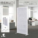 REMUTE 吸音連結パーティション 1枚セット パーテーション オフィス インテリア 防音 雑音 軽減 送料無料 リミュート リス株式会社 岐阜プラスチック工業 テクセル セイント