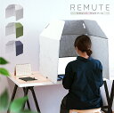 REMUTE リミュート デスクブース ウェブ会議 在宅 リモートワーク ボックス デスク 会議室 オフィス コンパクト 静音 Web会議 集中ブース お手軽 おしゃれ テレワーク 自宅 折り畳み式 防音 吸音 office リモート 家庭用 リス株式会社 岐阜プラスチック工業