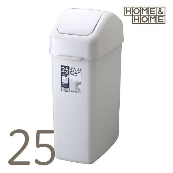 HOME＆HOME25ND グレー HOME&HOME スイングペール ゴミ箱 ごみ箱 ダストボックス スイング蓋 小さい スリム 25L 灰色 リス