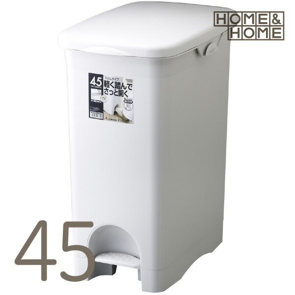 HOME＆HOME45PSスリム グレー ゴミ箱 ごみ箱 ダストボックス フタ付き 足踏み開閉 ポリ袋止め付 スリム..
