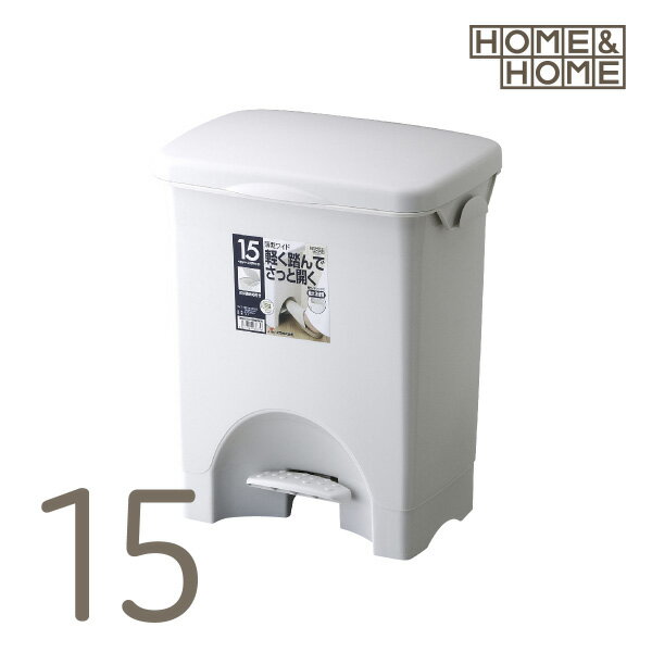 ゴミ箱 ごみ箱 ダストボックス フタ付き 15リットル コンパクト スリム 送料無料 ダストボックス 足踏み開閉 ポリ袋止め付 ワイド スタンダード 定番 15L 灰色 リス株式会社 HOME＆HOME15PSワイド グレー