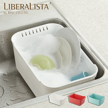 キッチン 桶 リベラリスタ ウォッシュタブ liberalista 洗い桶 食器洗い 皿洗い シンク 台所 すすぎ おしゃれ 白 赤 デザイン レッド ブルーグリーン ホワイト リス