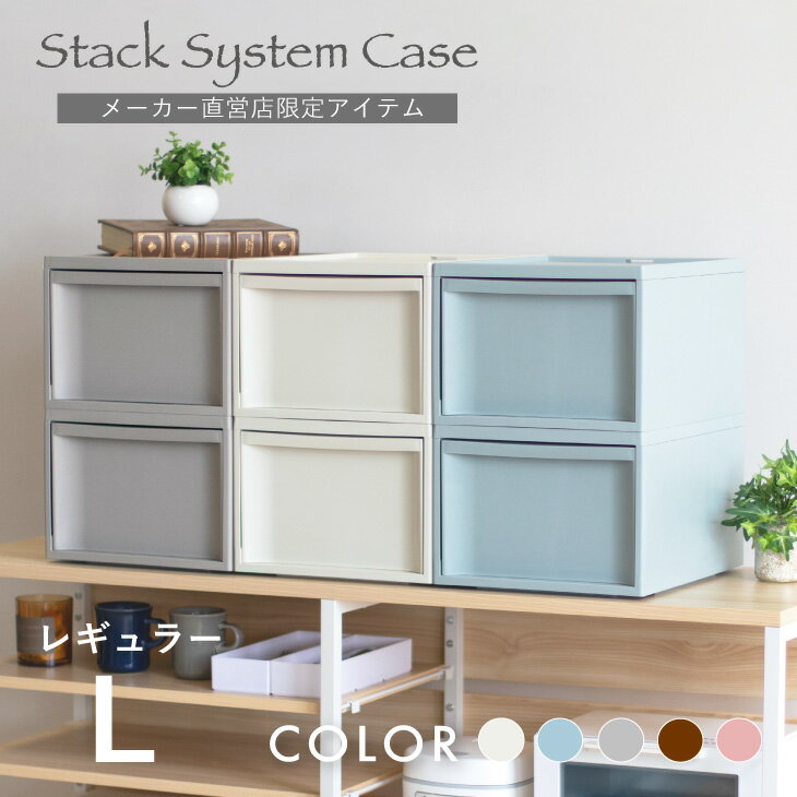 収納ボックス 収納ケース RISUスタックシステムケース レギュラーL【2段セット】送料無料 おしゃれ 北欧 チェスト 収納 引き出し 引出 小物入れ 書類ケー...