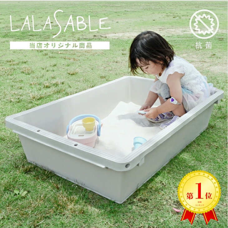 【レビューでプレゼント有り】庭 砂場 ララサーブル LALASABLE 抗菌 80 ベランダ グレージュ おしゃれ タライ たらい 業務用 プラスチック サンドボックス 子供 プレゼント 79リットル 79L 砂遊び 水遊び 公園 在宅 自粛 安全 安心 頑丈 プラ舟 リス興業