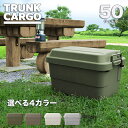 収納ボックス トランクカーゴ 50L TC-50 キャンプ DIY アウトドア ベランダ 庭 玄関 収納 送料無料 コンテナ ボックス おもちゃ入れ 日本製 椅子 ベンチ カーキ 工具箱 ツールボックス BBQ 頑丈 丈夫 収納BOX おしゃれ フタ付き 蓋付き ガーデニング 収納 車載 積載 リス