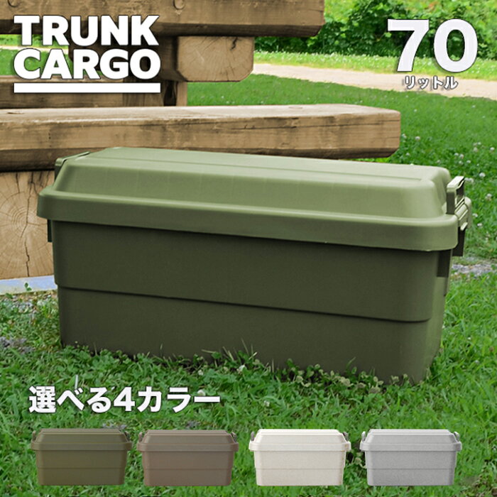 【メーカー直販店】【レビューでプレゼント有り】収納ボックス トランクカーゴ 70L キャンプ TC-70 コンテナ ボックス アウトドア チェア 庭 camp キャンプ 椅子 カーキ 工具箱 工具ボックス ツールボックス BBQ 座れる 頑丈 丈夫 収納BOX フタ付き ガーデニング 車載 リス