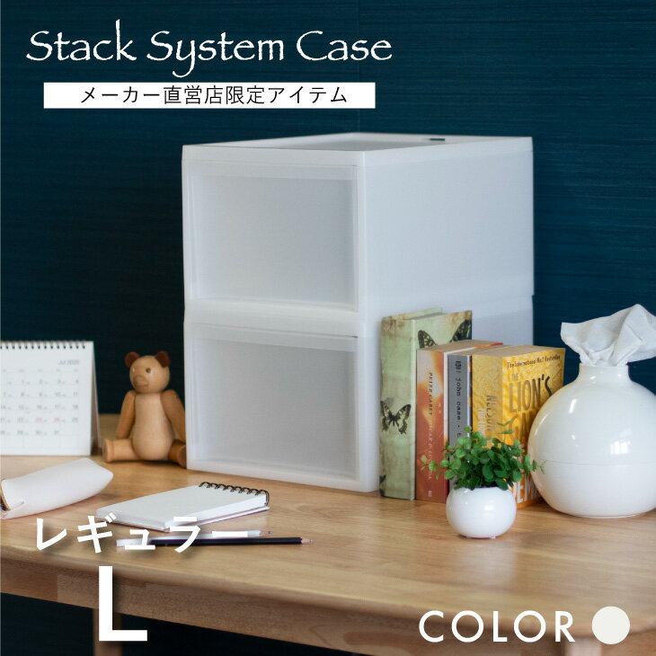 【レビューでプレゼント有り】スタックシステムケース レギュラーL 2段セット NWH 透明 衣類 収納ケース 収納ボックス クローゼット収納 積み重ね ナチュラ...
